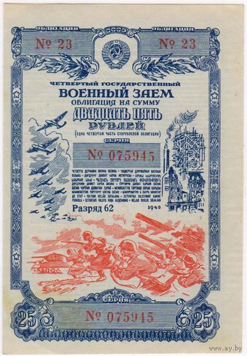 25 рублей 1945 г. Облигация EF-aUNC . Четвертый Государственный военный заем. серия 23-075945