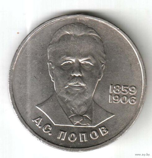 1 рубль. 125 лет со дня рождения Попова. 1984 г. No10