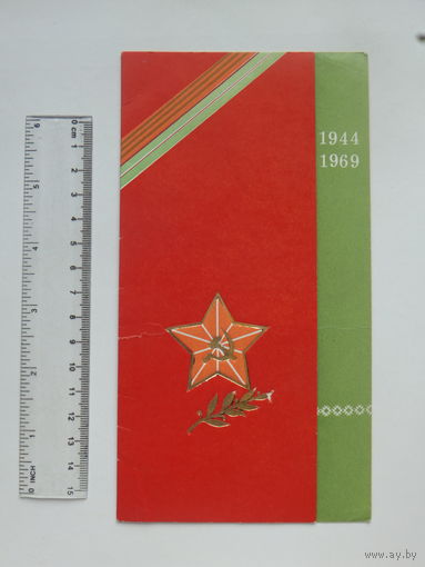 Поздравление с освобождением Минска 1969 г