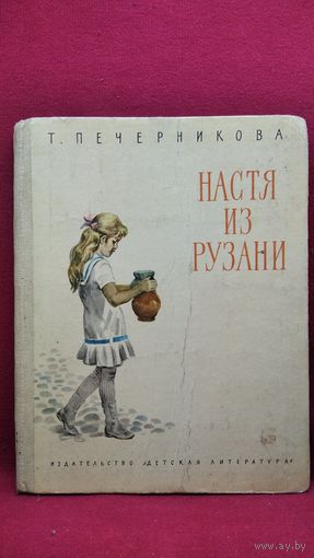 Т. Печерникова. Настя из Рузани // Иллюстратор: И. Дунаева