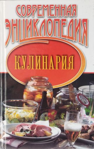 КУЛИНАРИЯ. СОВРЕМЕННАЯ ЭНЦИКЛОПЕДИЯ.  ИНТЕРНЕТ ХОРОШО, А КНИГА ЛУЧШЕ.  ОКУНИТЕСЬ В ЗАМАНЧИВЫЙ МИР КУЛИНАРИИ! !!!  ТЫСЯЧА РЕЦЕПТОВ!