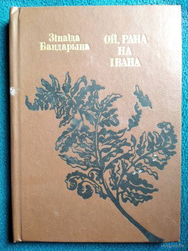 Зінаіда Бандарына Ой, рана на Івана