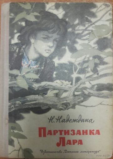 ПАРТИЗАНКА  ЛАРА.  Повесть Н.Надеждиной о юной героине Войны Ларе Михеенко. Изд. "Детская литература". 1976 год