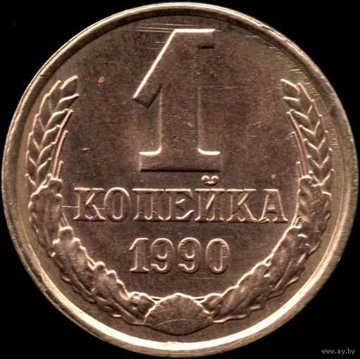 СССР 1 копейка 1990 г. Y#126а (46)