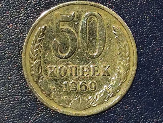 СССР 50 копеек 1969