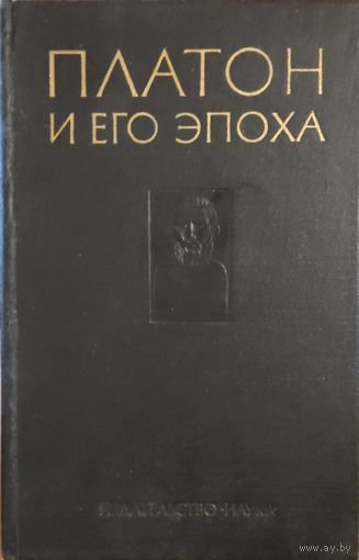 "Платон и его эпоха". Под ред. Ф.Х. Кессиди
