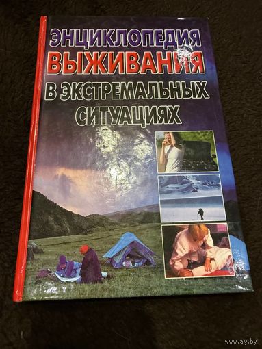 Энциклопедия выживания в экстремальных ситуациях. Альбов А.