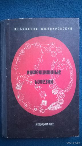 И.Г. Булкина и др. Инфекционные болезни.  1967 год