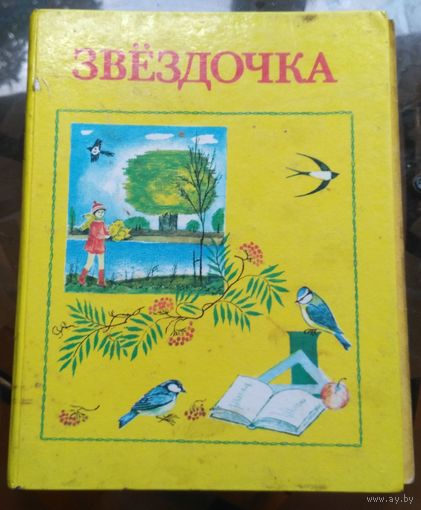 Звёздочка (книга для внеклассного чтения во 2 классе)
