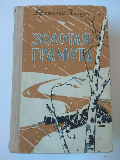 О войне с Наполеоном 1812 г. Кочура. Золотая грамота. 1963