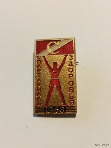 Редкий знак! СПАРТАКИАДА ЗДОРОВЬЯ 1963Г.