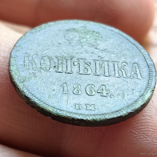 Копейка 1864 ВМ