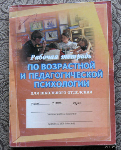 Рабочая тетрадь по возрастной и педагогической психологии для школьного отделения.
