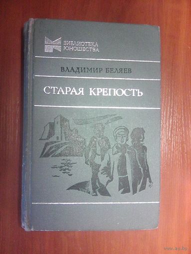 Старая крепость.Беляев В.