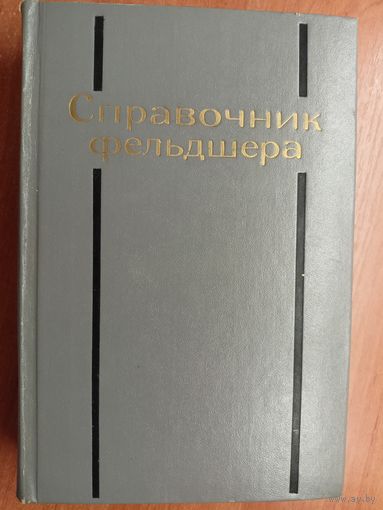 "Справочник фельдшера" под ред. А.Шабанова