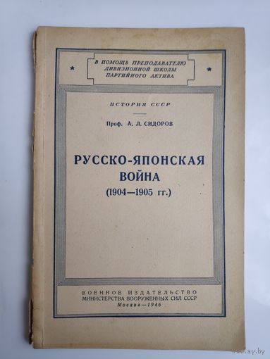 Проф. А. Л. Сидоров. Русско-японская война. (1904-1905 гг.) 1946 г.