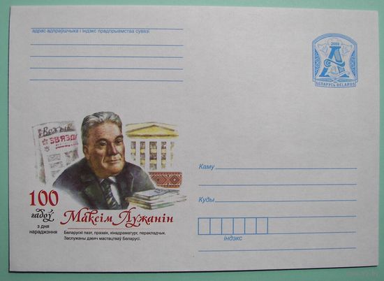 КМ. Максим Лужанин. 100 лет со дня рождения. Поэт, кинодраматург. 2009г.