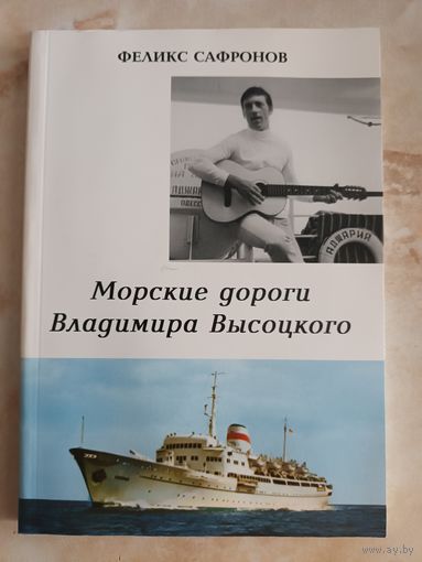 Сафронов Ф.П. Морские дороги Владимира Высоцкого, 2 изд, доп., 2012 с АВТОГРАФОМ АВТОРА!!!