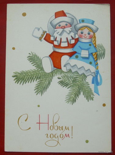 С новым годом! Чистая. 1965 года. Иоффе. 1705.