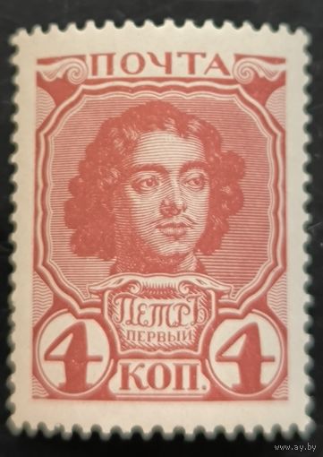 Российская Империя. Двадцатый выпуск. "300-летие дома Романовых". 4к. Петр I