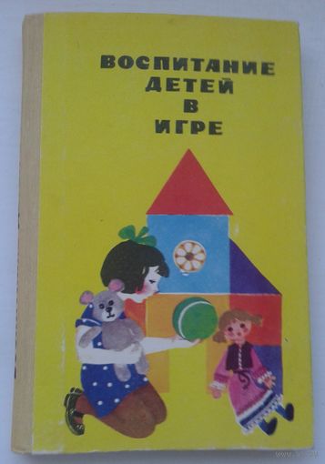 Воспитание детей в игре