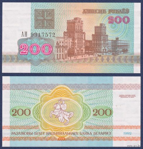 Беларусь, 200 рублей 1992 г., P-9 (серия АН), UNC