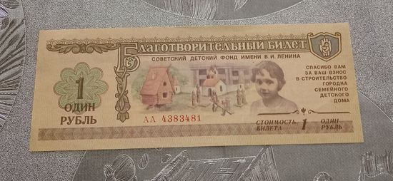 Благотворительный билет 1988г.