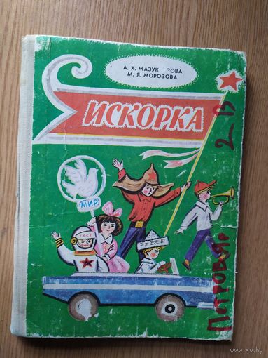 Искорка - рис. Калаушин - стихи, сказки, рассказы для детей в 1 классе \012