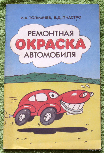 Ремонтная окраска автомобиля.Практические рекомендации.