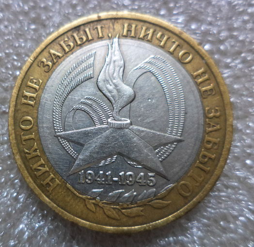 10 руб 2005г.Никто не забыт--ничто не забыто.