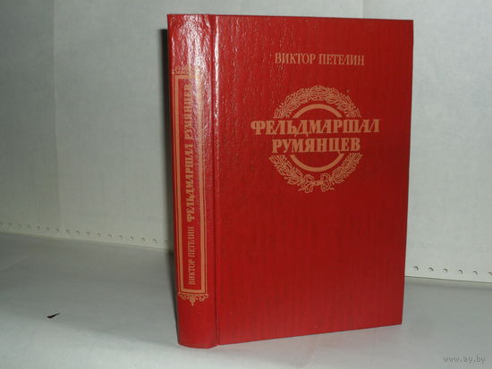 Петелин В.В. Фельдмаршал Румянцев: Документальное повествование.