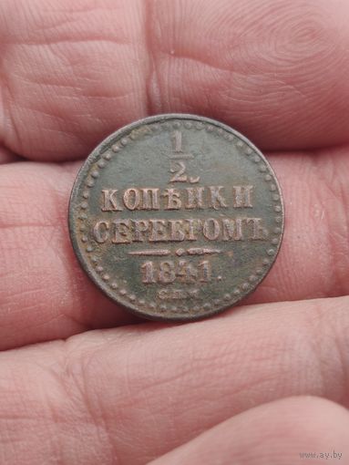 1/2 копейки  серебром 1841.   #8