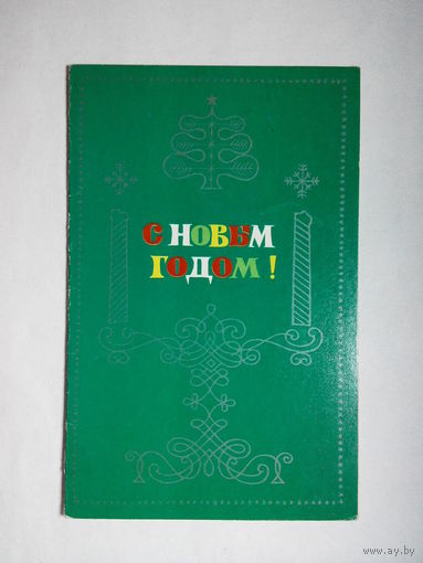 Пашков П., С Новым годом! 1971, двойная #0028-NG1P14