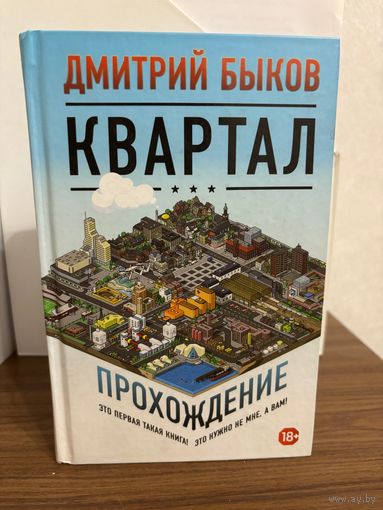 Дмитрий Быков Квартал (Прохождение) новая