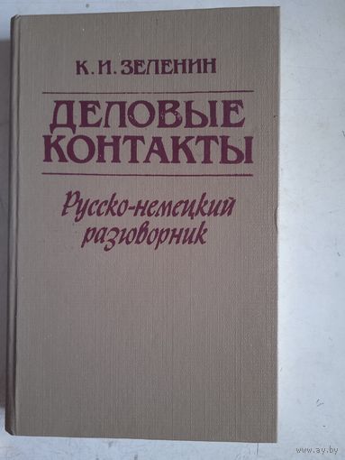 Деловые контакты.русско-немецкий  разговорник