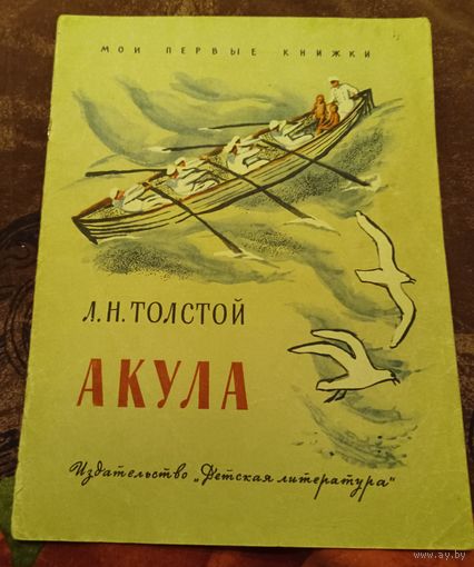 Л.Н.Толстой.Акула.