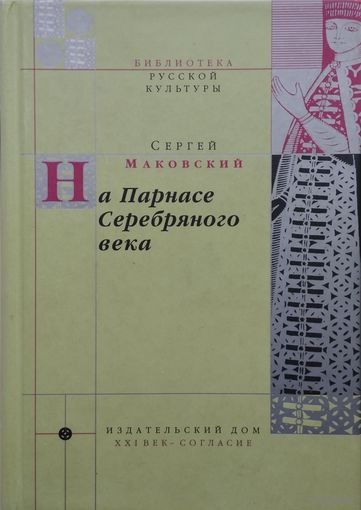 Сергей Маковский "На Парнасе Серебряного века" серия "Библиотека Русской Культуры"