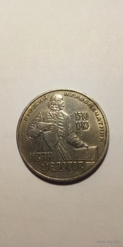 Федоров 1 рубль 1983