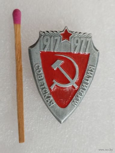Знак. Советской милиции 60 лет. 1917-1977
