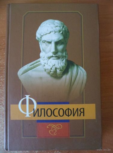 Философия. Под ред. А.А. Козела