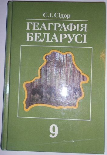 Геаграфія Беларусі. Падручнік для 9 класа сярэдняй школы. С.І. Сідор. 1993г.