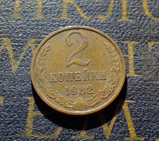 2 копейки 1982 СССР #41
