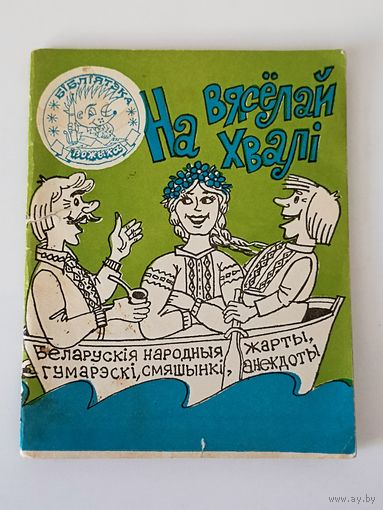 На вясёлай хвалі. Беларускія народныя жарты, гумарэскі, смяшынкі, анекдоты. Бібліятэка Вожыка. 1988