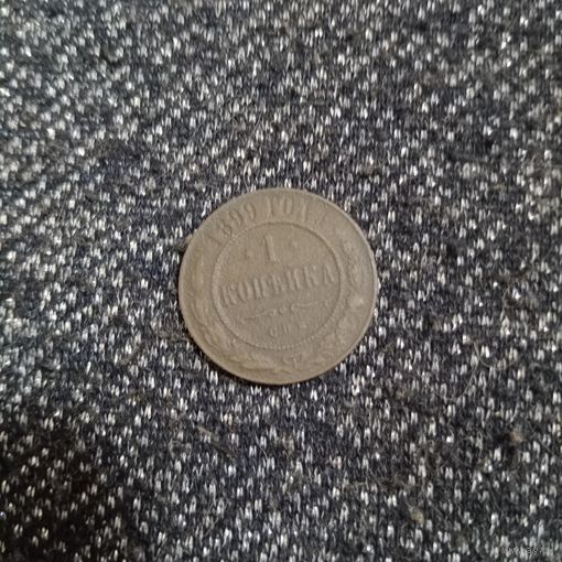 1 копейка 1899 года