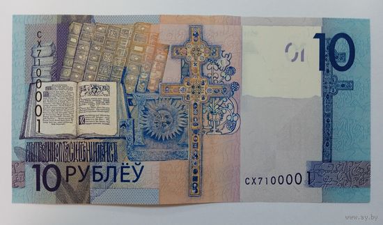 10 рублей 2019 г. серии СХ с интересным номером 7100001