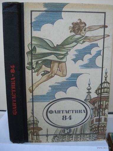 Альманах; Фантастика 85; Молодая Гвардия; 1985 г.
