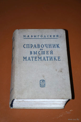 М.Я.Выгодский Справочник по высшей математике