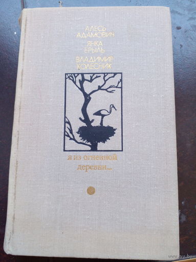 "Я из огненной деревни..." А. Адамович, Я. Брыль, В. Колесник