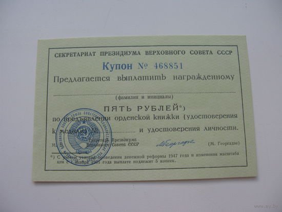 Купон к орденской книжке 5 рублей