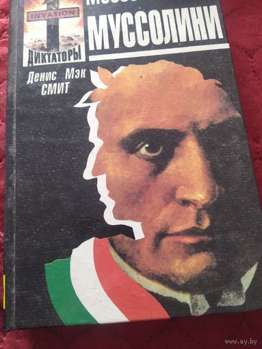 Книга Мусолини из истории 3 рейха